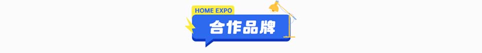四季家博会随州展合作品牌