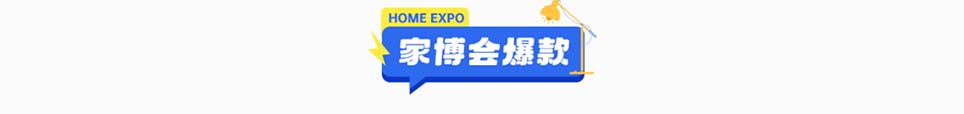 2025年随州家博会爆款
