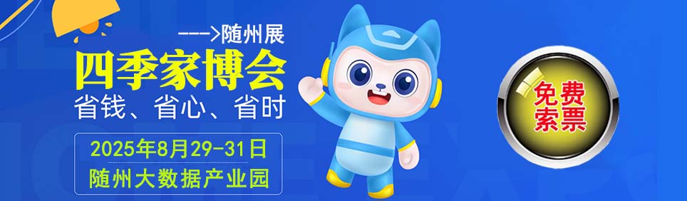 2025年夏季随州家博会